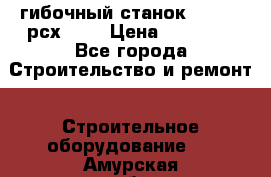 гибочный станок Jouanel рсх2040 › Цена ­ 70 000 - Все города Строительство и ремонт » Строительное оборудование   . Амурская обл.,Благовещенск г.